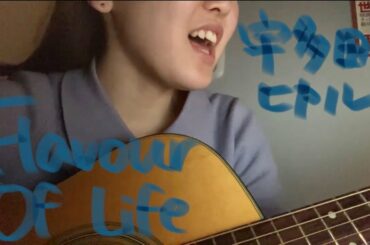 女子大生 Flavor Of Life 宇多田ヒカル 弾き語り cover