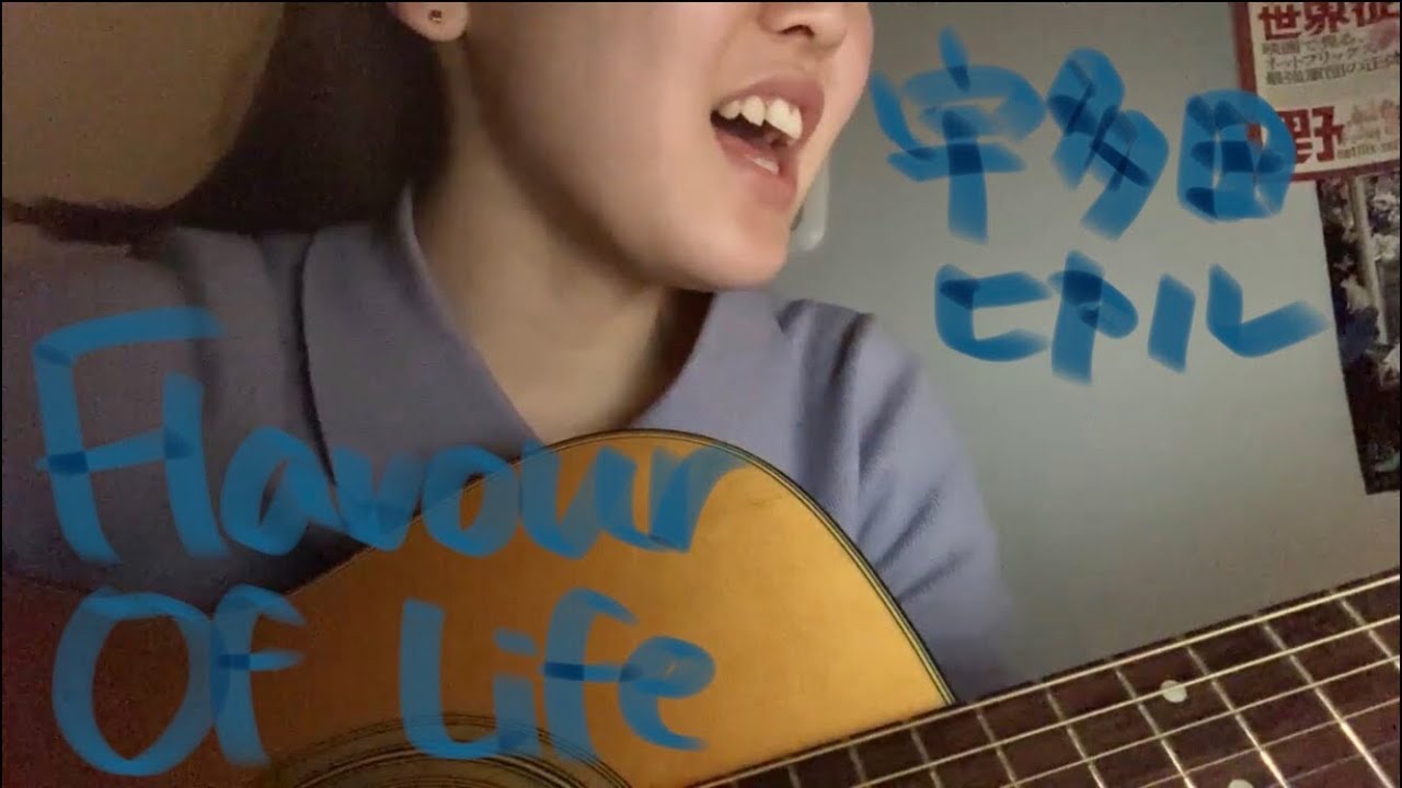 女子大生 Flavor Of Life 宇多田ヒカル 弾き語り cover 女子大生 Flavor Of Life 宇多田ヒカル 弾き語り cover