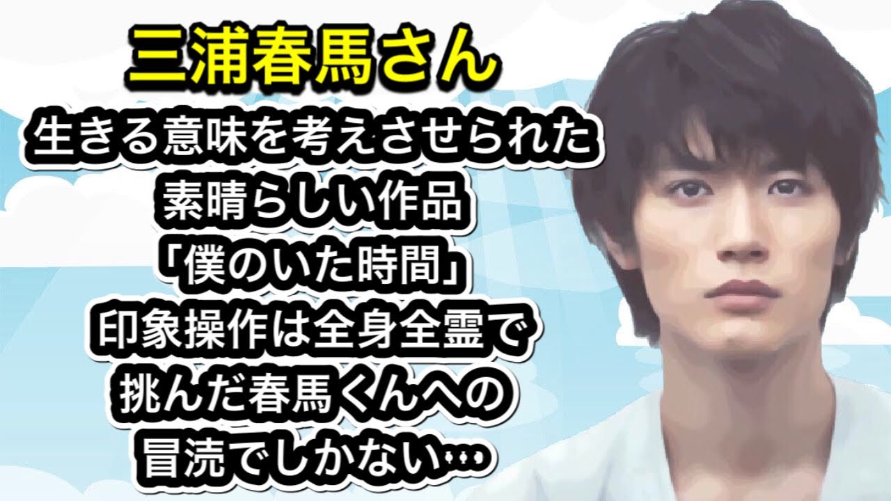 三浦春馬さん　生きる意味を考えさせられた素晴らしい作品「僕のいた時間」印象操作は全身全霊で挑んだ春馬くんへの冒涜でしかない…