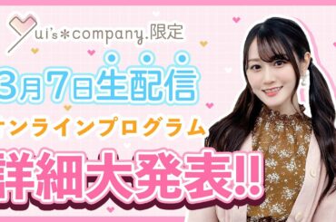 【3月7日生配信】小倉 唯「オンラインプログラム」詳細大発表！