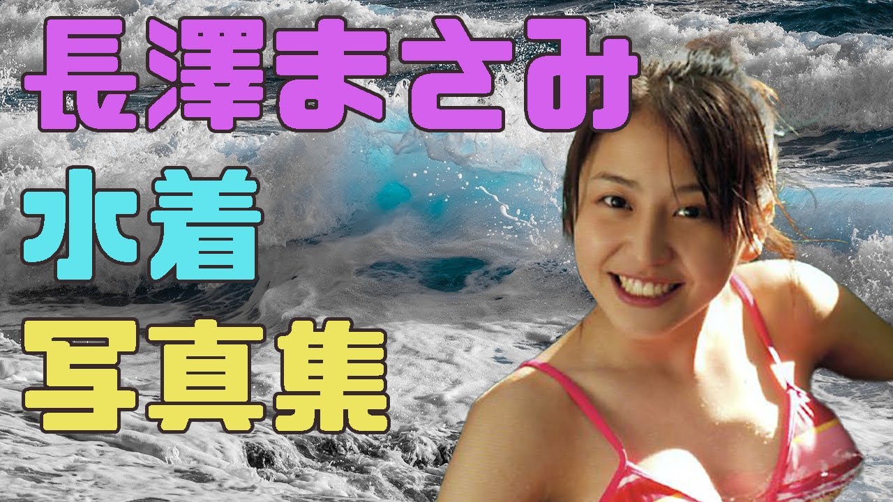 長澤まさみ 水着写真集