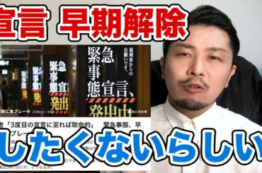 緊急事態宣言『早期解除』しない！？