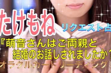 《たけもね占い》⭐️『萌音さんはご両親と結婚の話しされましたか⁉️』リクエストオラクルカードリーディング　#上白石萌音　#たけもね　#恋つづ