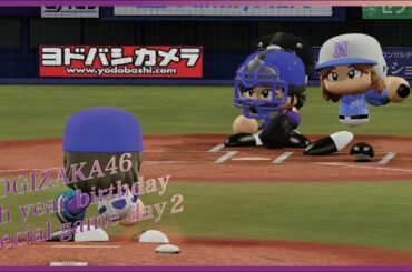 先輩達も負けてられないんです。。。乃木坂46対乃木坂OG 第２戦【パワプロ2020観戦試合】