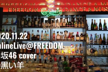 黒い羊(欅坂46)cover