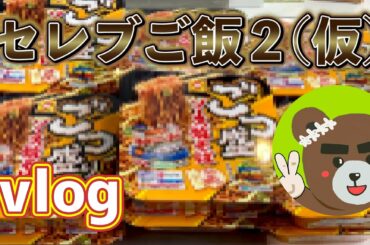 【おしゃれ】セレブご飯２(仮) Vlog マルちゃん・ごっつ盛り・ソース焼きそば・カップやきそば・マックスバリュ5%オフ・セブンイレブン・チョコっとリラックシュ～・この恋あたためますか【ネタバレ厳禁】