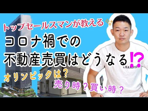 【不動産】コロナ禍での不動産はどうなってしまうのか?ユースケが徹底解説! 【不動産】コロナ禍での不動産はどうなってしまうのか?ユースケが徹底解説!
