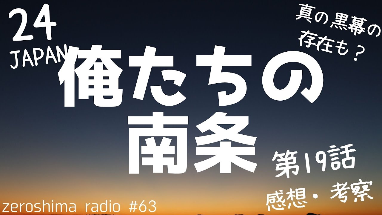 【24 JAPAN】第19話の感想や考察！【３人の怪しい男たち】