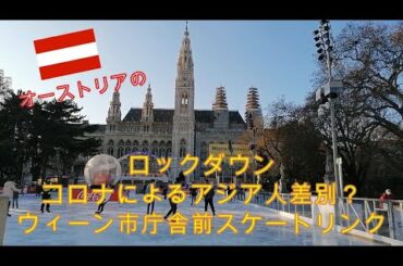 オーストリアの3回目ライトロックダウン、コロナ変異種、ワクチン接種開始 、コロナによるアジア人差別？ ウィーン市庁舎前のスケートリンク