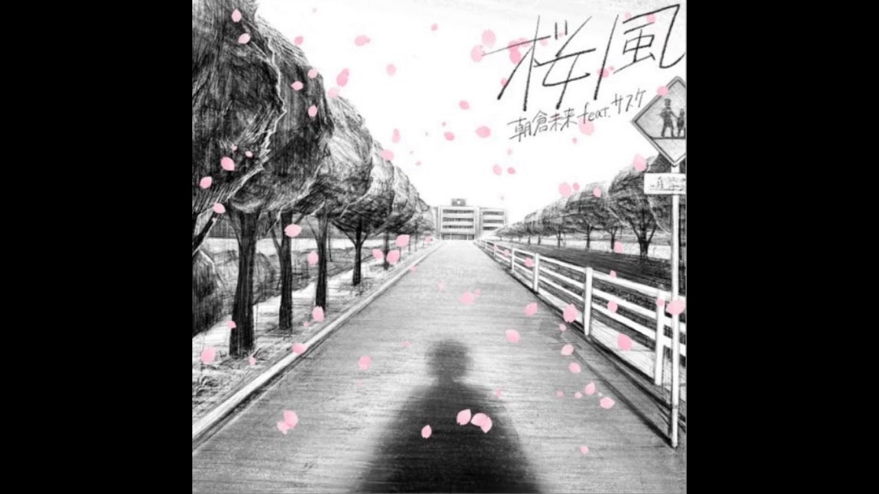桜風（feat.サスケ）朝倉未来 立体音響