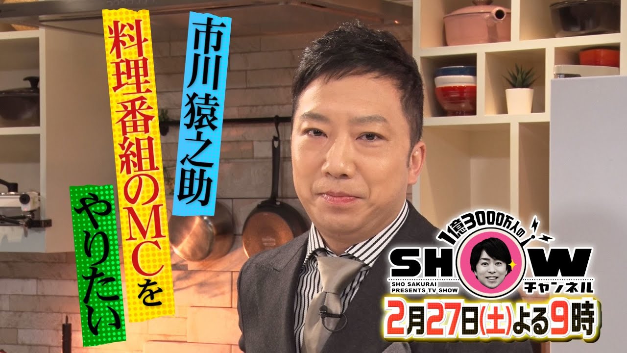 「1億3000万人のSHOWチャンネル」2月27日土曜よる9時放送! 「1億3000万人のSHOWチャンネル」2月27日土曜よる9時放送!