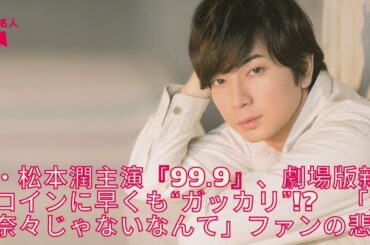 【嵐】松本潤主演『99 9』、劇場版新ヒロインに早くも“ガッカリ”!