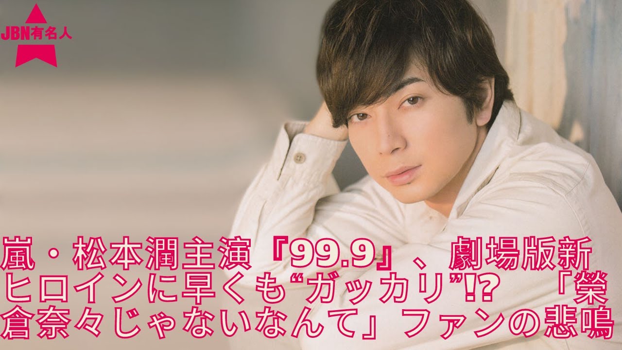 【嵐】松本潤主演『99 9』、劇場版新ヒロインに早くも“ガッカリ”! 【嵐】松本潤主演『99 9』、劇場版新ヒロインに早くも“ガッカリ”!