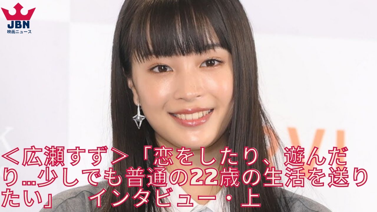 ＜広瀬すず＞少しでも普通の22歳の生活を送りたい」　インタビュー・上