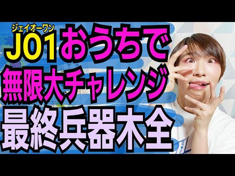 【JO1】おうちで無限大チャレンジ【木全翔也が不可解すぎる】 【JO1】おうちで無限大チャレンジ【木全翔也が不可解すぎる】