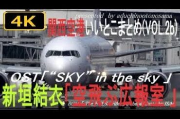 【4K】新垣結衣「空飛ぶ広報室 」OST「“SKY” in the sky 」にのせて関西空港いいとこまとめ(VOL.2b+)