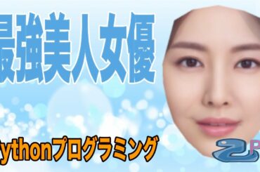 [Pythonプログラミング]最強美人女優を作るよ[平均顔作成プログラム]