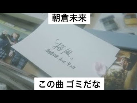 朝倉未来の「桜風 feat. サスケ」はゴミ！（ 朝倉未来 サスケ 格闘技 シバター よりひと ）