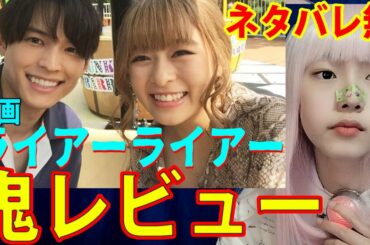 映画『ライアー×ライアー』感想・レビュー！ネタバレ無し。松村北斗・森七菜【もりなな・ストーンズ・ライアーライアー】