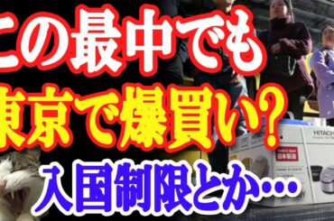 は？コロナ感染拡大で緊急事態宣言中に中国人たちが東京で爆買い！？出入国管理統計を確認すると…！！！【日出づる国TV】