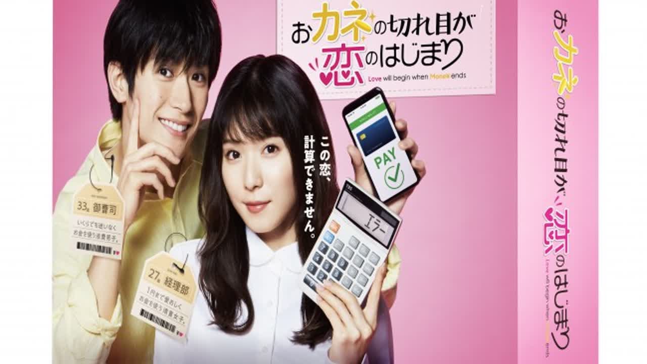 松岡茉優＆三浦春馬さんのコメントも『おカネの切れ目が恋のはじまり』スペシャルPV公開