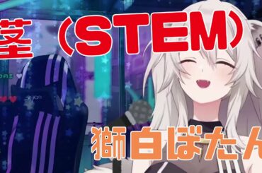 【獅白ぼたん】茎 (STEM) - 椎名林檎(Sheena Ringo)【ホロライブ歌枠】