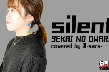 SEKAI NO OWARI【silent  (piano ver.)】を一発録りで歌ってみた  [TVドラマ｢この恋あたためますか｣主題歌] [cover] [たくライブ！]