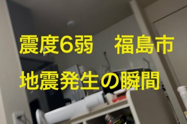 震度6弱　福島市地震発生の瞬間　2021年2月13日(都合により音声を消しています)