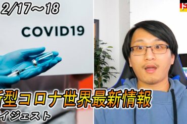 新型コロナ世界最新情報ダイジェスト：英コロナワクチンの有効性　英国変異種の蔓延　など【ドイツ現地より】Yufeld（2月18日～19日）