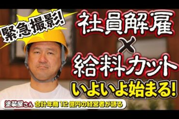 愛知県でも緊急事態宣言延期で中小企業が震撼！新型コロナの脅威で給料の激減や経営破綻で解雇も！恐慌リストラが始まります。