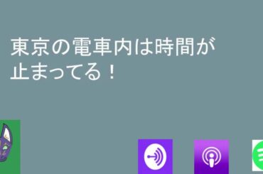 コロナ緊急事態宣言禍の電車内は時間が歪んでる