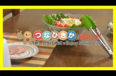 つなひきかで始めよう！ 新しい生活様式でEnjoy Smile Life