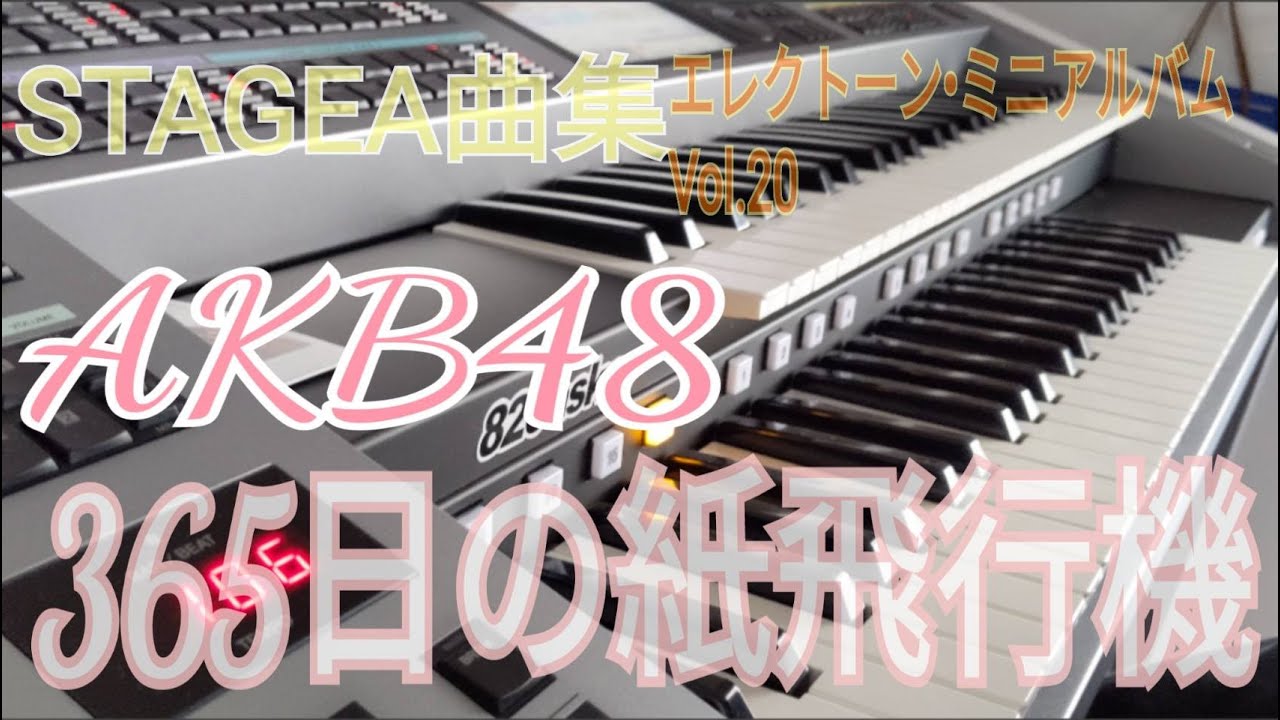 AKB48 365日の紙飛行機　エレクトーン演奏 02