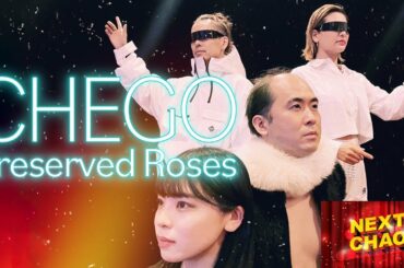 T.M.Revolution × 水樹奈々「Preserved Roses」【ボーカル＆ダンスユニット】CHEGO(斎藤司、藤井菜央、SHUHO、A-NON)　NEXT CHAO #10
