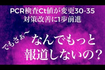 [コロナ対策に変化]  PCR検査の改善されてます。朗報なのに報道されない？なんで？どうしても緊急事態宣言の効果て事にしないとマズイか？