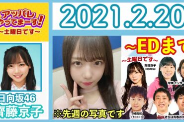 【日向坂46】齊藤京子 アッパレ土曜日 2020.2.20 エンディングまで