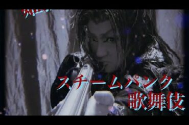 姫猿之助 スチームパンク歌舞伎 Ennosuke’s greatest show  プロモーション動画