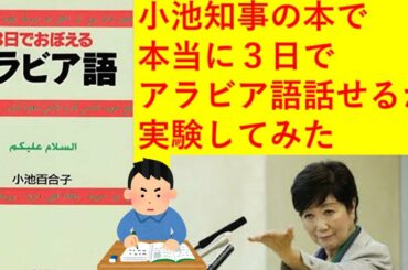 【小池百合子　アラビア語】小池知事のアラビア語の本を使って勉強した結果　アラビア語インタビュー　アラビア語能力を検証【カイロ大学】【学歴詐称】