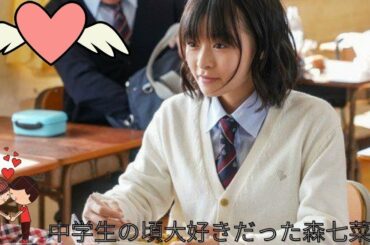 中学生の頃大好きだった森七菜。