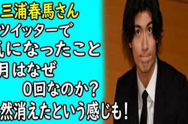 三浦春馬さんのツイッターで気になったこと。7月はなぜ0回なのか？突然消えたという感じも！｜ホットニュース