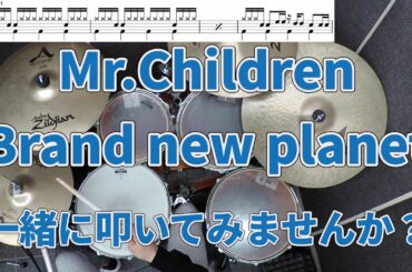 【一緒に叩いてみませんか？】Brand new planet / Mr.Children (ドラマ「姉ちゃんの恋人」主題歌)【ドラム譜あります！】