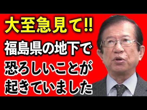 【大至急この動画を見て下さい】大地震があった福島県の地下で恐ろしいことが起きていました【武田邦彦】 【大至急この動画を見て下さい】大地震があった福島県の地下で恐ろしいことが起きていました【武田邦彦】