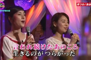 生歌っていたからアカペラにしたらゆり子に照れた｜あみん - 待つわ｜天海祐希  石田ゆり子