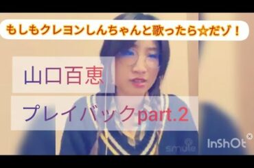 【もしもクレヨンしんちゃんと歌ったらシリーズ】プレイバックpart.2/山口百恵#102
