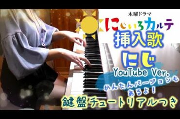 にじいろカルテ 挿入歌「にじ」YouTube Ver. 簡単 チュートリアル/歌詞つき 高畑充希 主演 テレビ朝日 木曜ドラマ Nijiiro Karte
