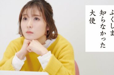 ふくしま 知らなかった大使（テスト篇）