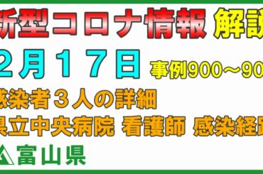 【富山県コロナ解説】2月17日 富山県立中央病院の感染経路 感染者3人の詳細 会見はありませんが説明します