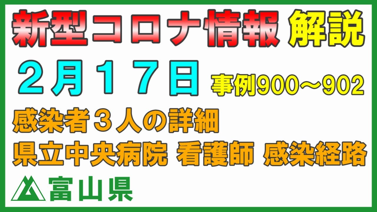 【富山県コロナ解説】2月17日 富山県立中央病院の感染経路 感染者3人の詳細 会見はありませんが説明します 【富山県コロナ解説】2月17日 富山県立中央病院の感染経路 感染者3人の詳細 会見はありませんが説明します