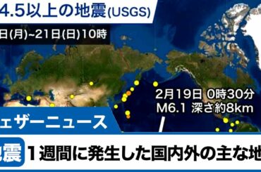 週刊地震情報 2021.2.21／15日(月)に和歌山で最大震度4、福島県沖地震の余震は落ち着く