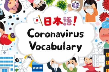 Japanese Vocabulary - Coronavirus COVID-19 [新冠肺炎必學日文單字]